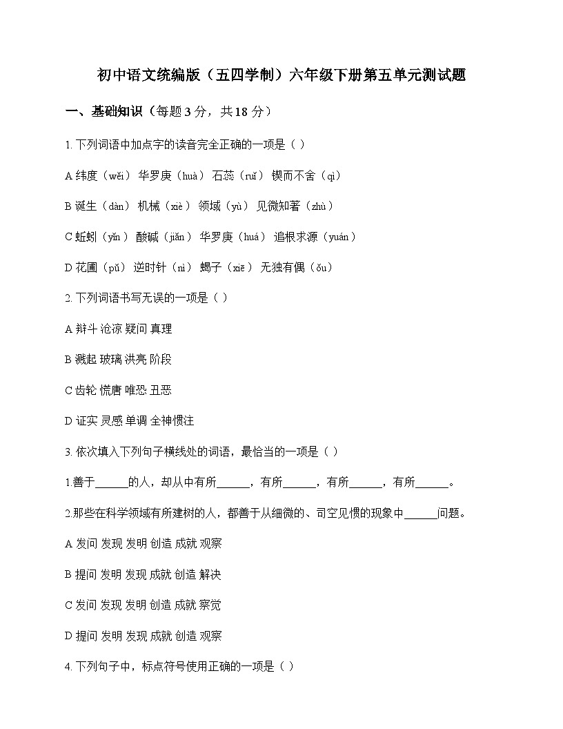 初中 语文 统编版五四学制 六年级下册 第五单元 测试题及深度剖析第1页