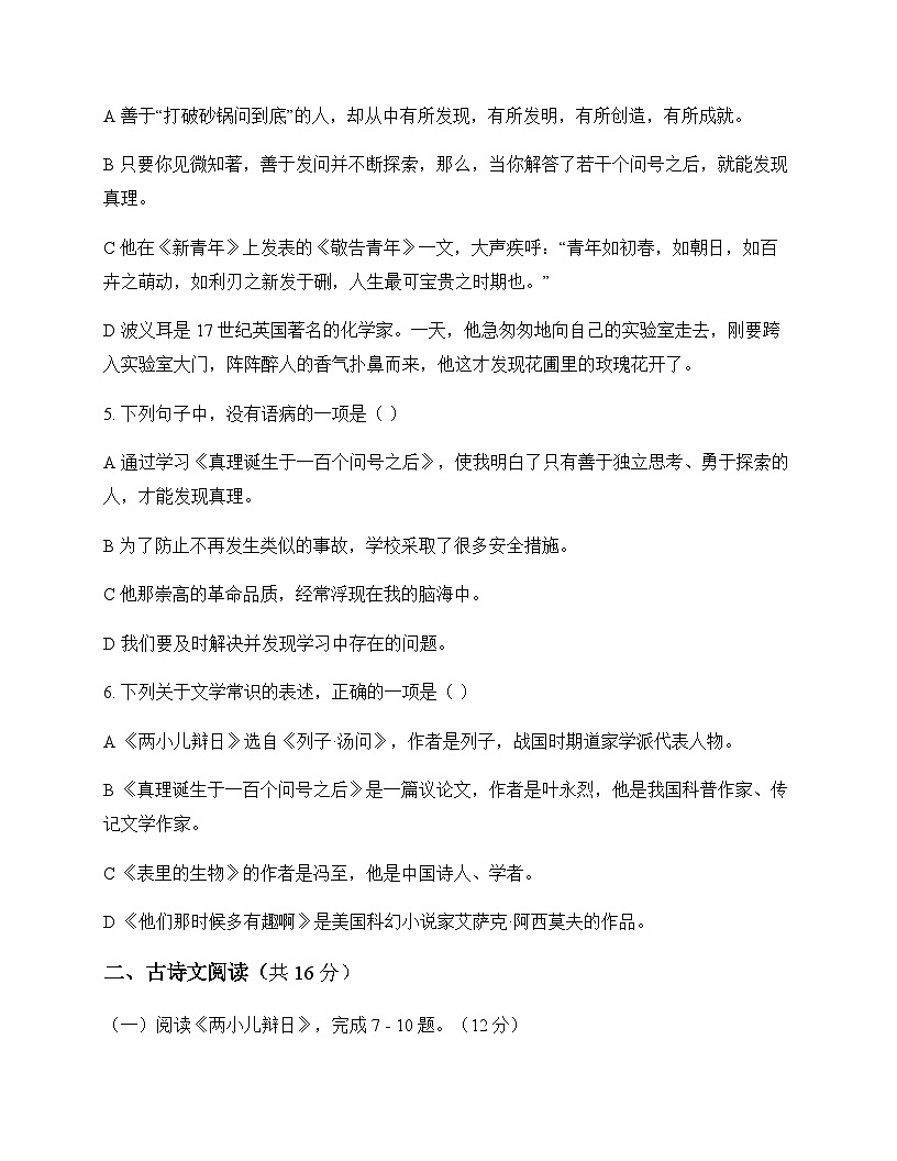 初中 语文 统编版五四学制 六年级下册 第五单元 测试题及深度剖析第2页