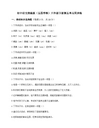初中 语文  统编版五四学制 六年级下册 第五单元 同步练及答案