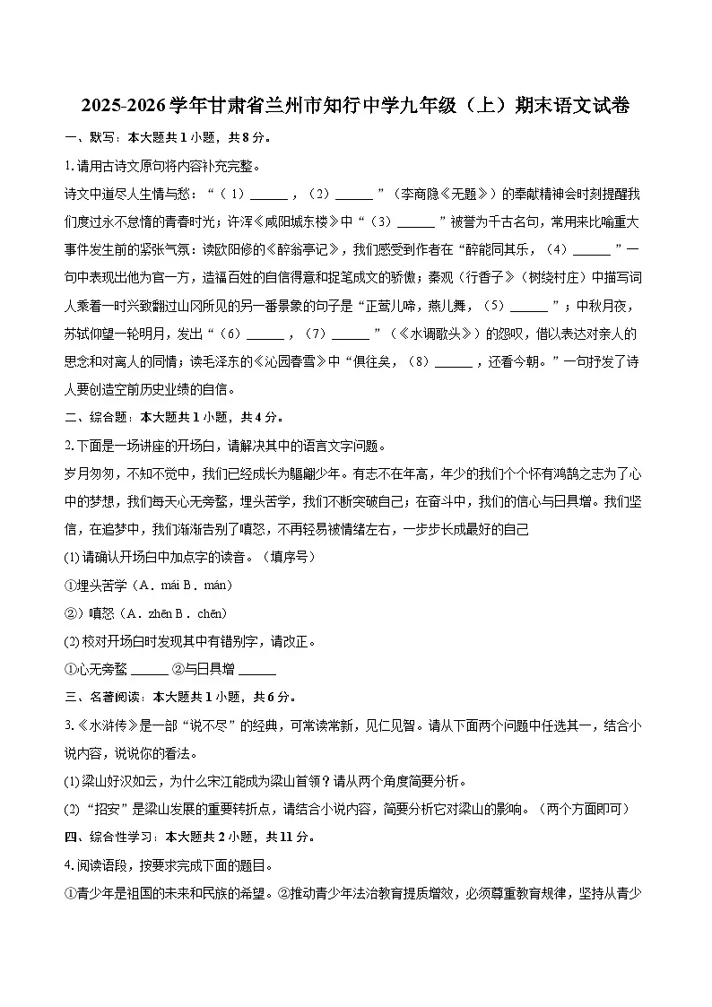 2025-2026学年甘肃省兰州市知行中学九年级(上)期末语文试卷-自定义类型第1页