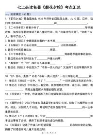 初中语文人教部编版（2024）七年级上册（2024）《朝花夕拾》精读、略读、浏览复习练习题