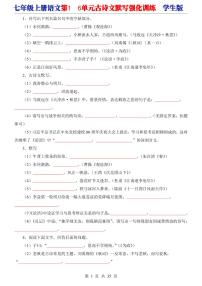 2024版人教版七年级上册语文期末1-6单元古诗文默写强化训练含答案