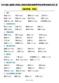 2024版人教版七年级上册语文期末高频常考必背考点知识点汇总