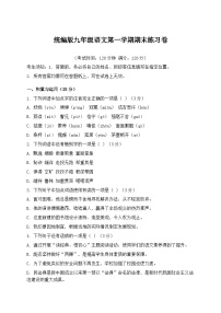 统编版九年级语文第一学期期末练习卷模拟练习（含答案）