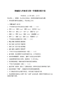 统编版九年级语文第一学期期末练习卷模拟练习（含答案）