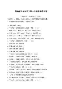 统编版七年级语文第一学期期末练习卷模拟练习（含答案）