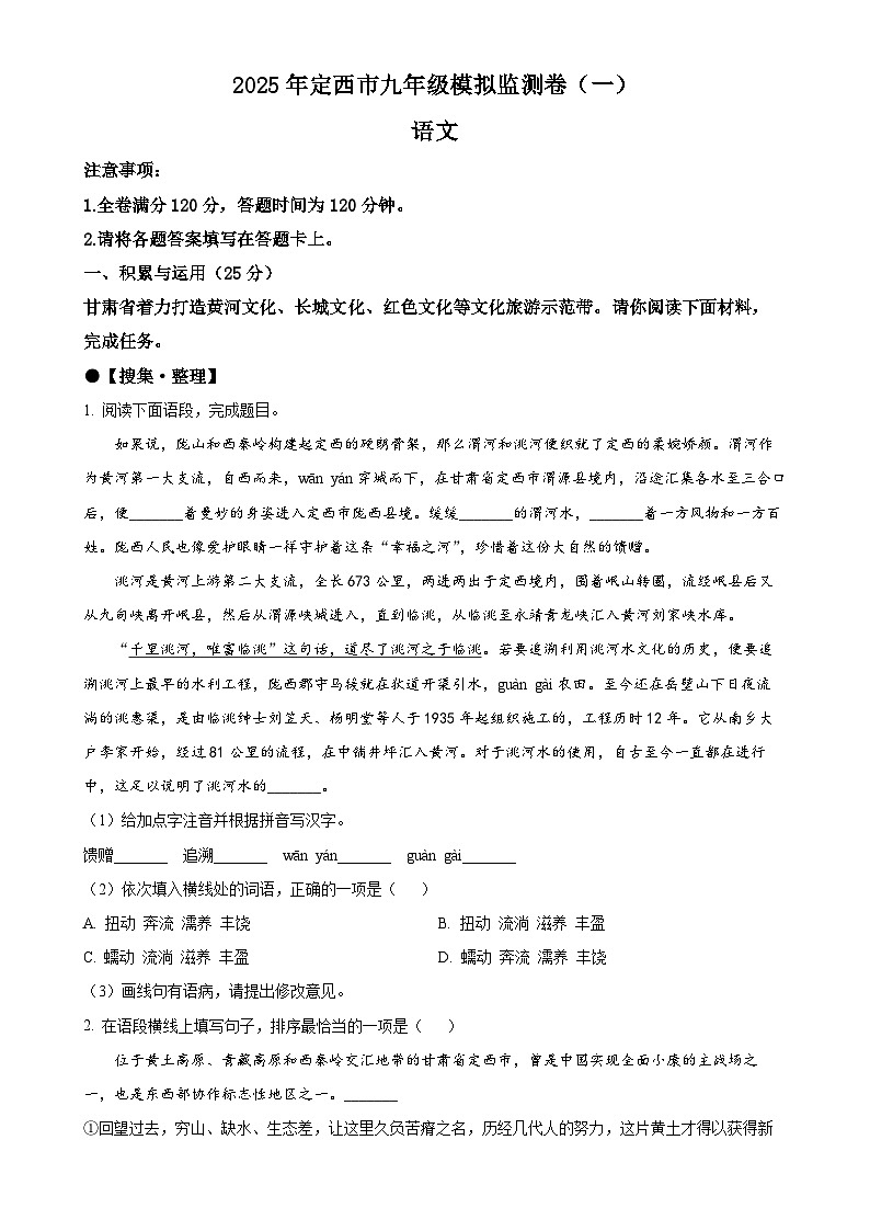 2025年甘肃省定西市中考模拟(一)语文试卷(原卷版)-A4第1页