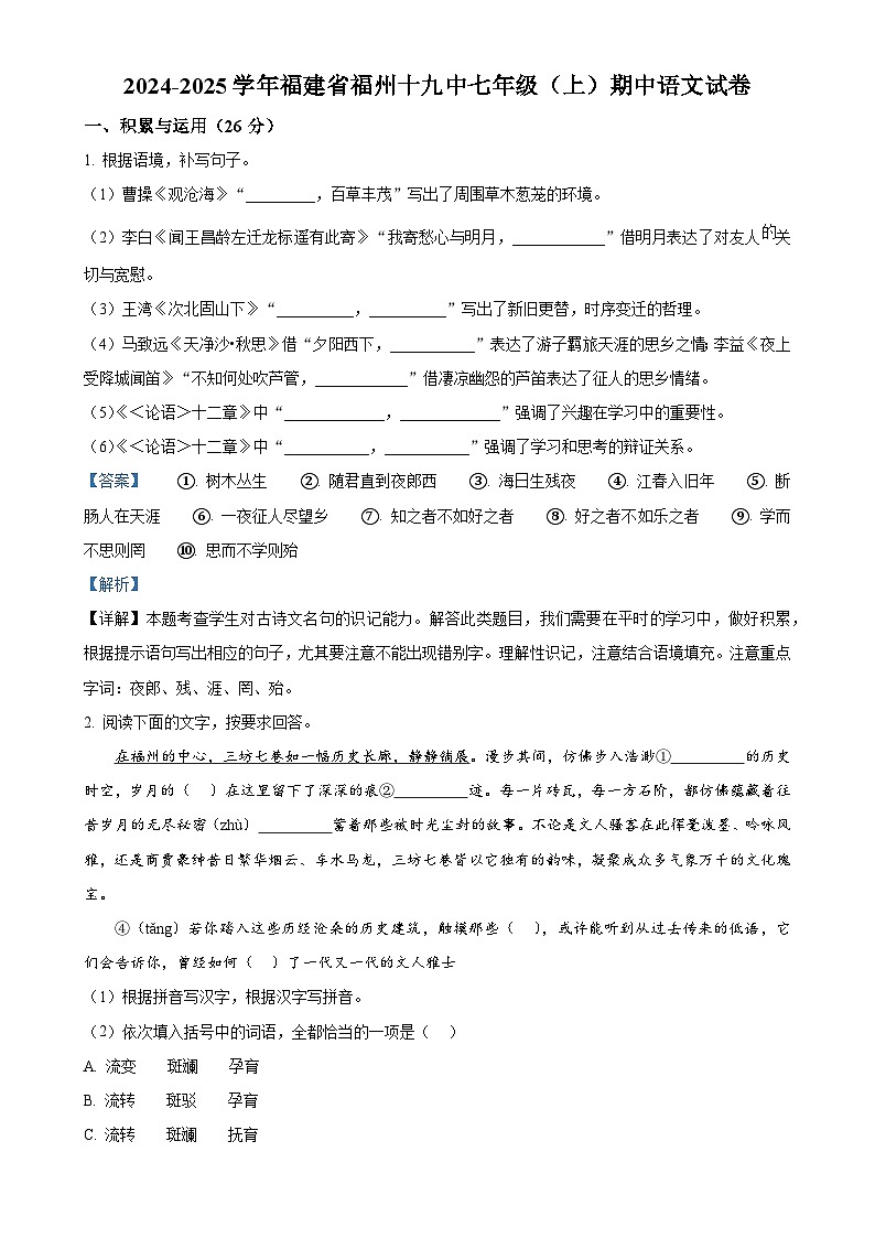福建省福州第十九中学(福州第三中学初中部)七年级上学期期中语文试题(解析版)-A4第1页
