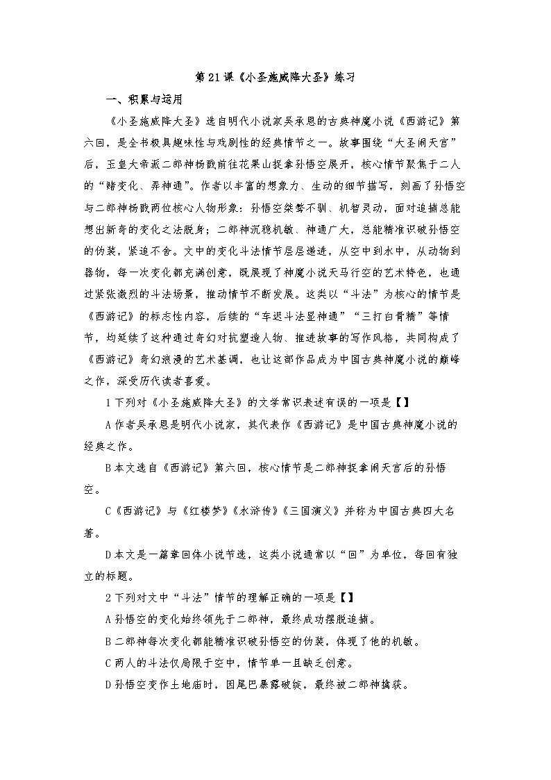第21课《小圣施威降大圣》练习(含答案) 2025-2026学年统编版语文七年级上册第1页