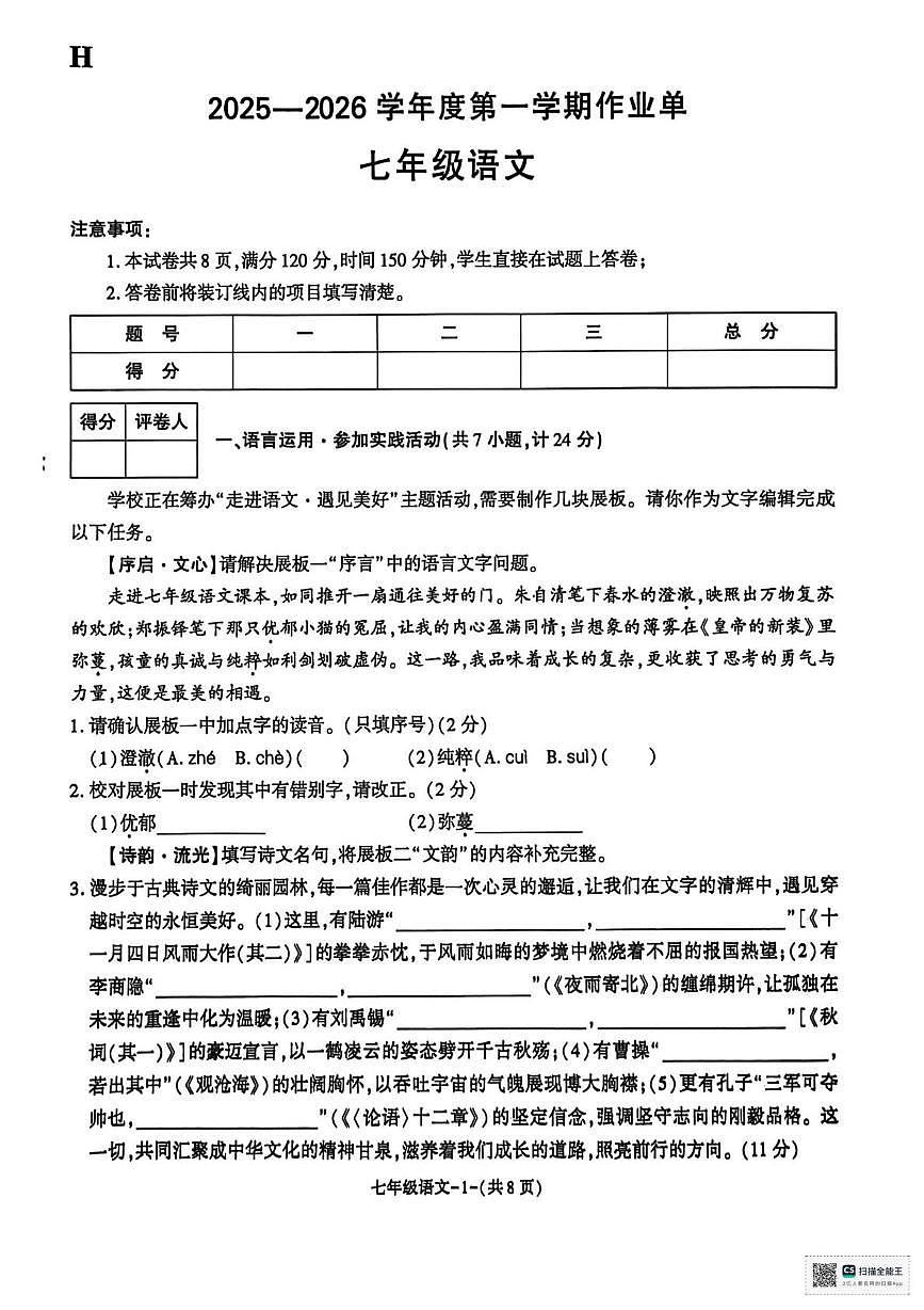 甘肃省武威市天祝藏族自治县第三中学2025-2026学年七年级上学期第二次月考语文试卷第1页