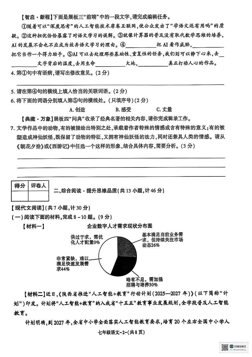 甘肃省武威市天祝藏族自治县第三中学2025-2026学年七年级上学期第二次月考语文试卷第2页