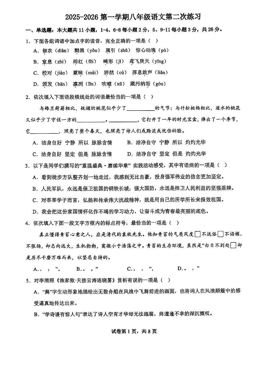 天津市南开美达菲学校2025-2026学年八年级上学期第二次月考语文试卷第1页