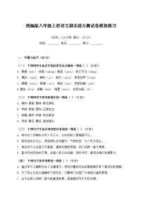 统编版八年级上册语文期末综合测试卷模拟练习（含答案）