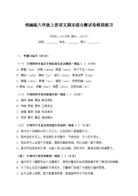 统编版八年级上册语文期末综合测试卷模拟练习（含答案）