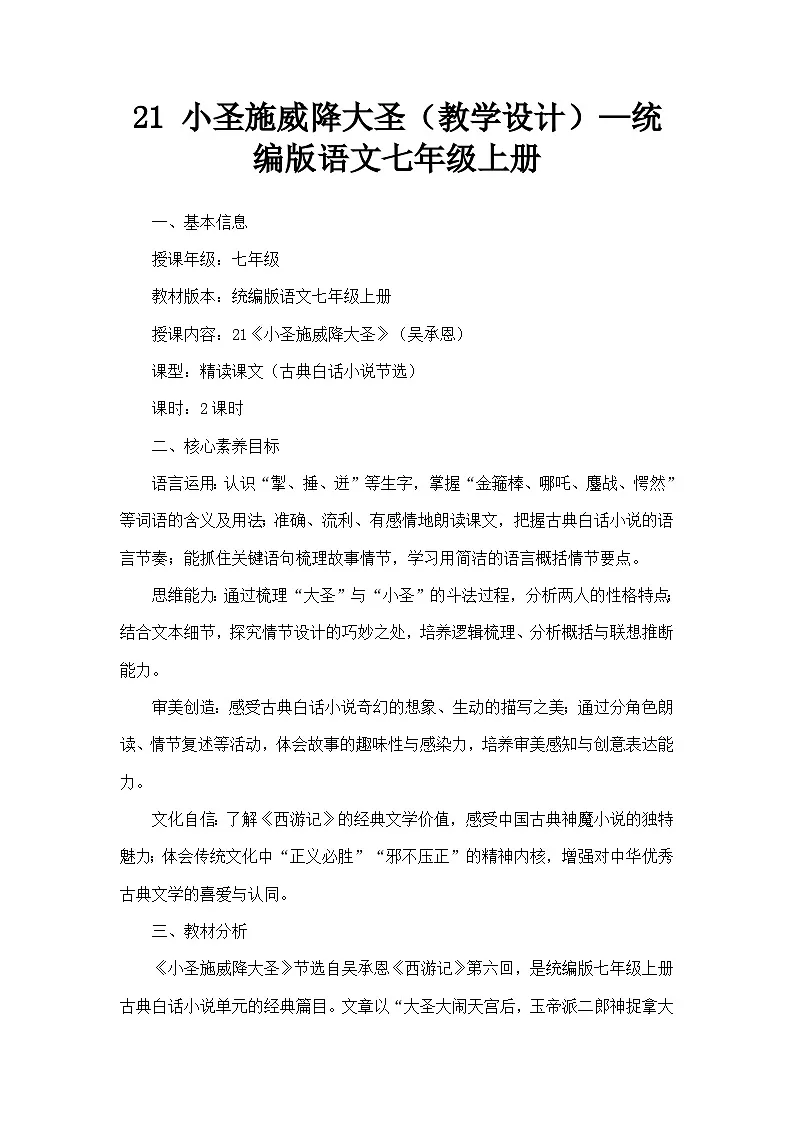 21 小圣施威降大圣(教学设计)—统编版语文七年级上册第1页