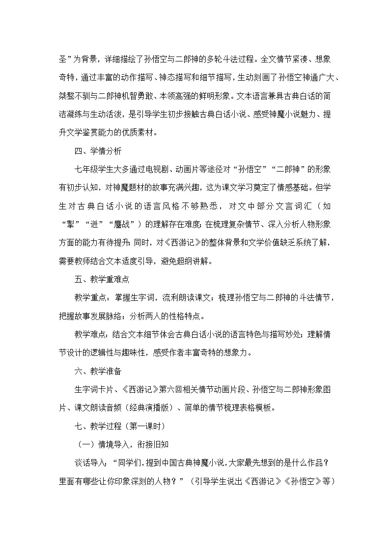 21 小圣施威降大圣(教学设计)—统编版语文七年级上册第2页