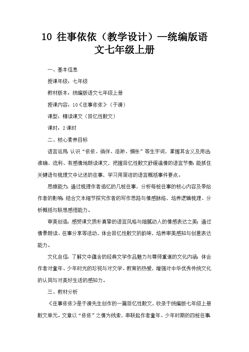 10 往事依依(教学设计)—统编版语文七年级上册第1页