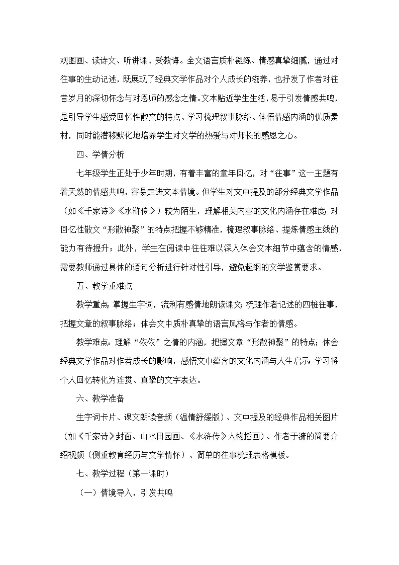 10 往事依依(教学设计)—统编版语文七年级上册第2页