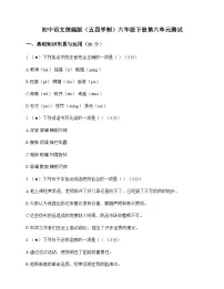 初中 语文 统编版五四学制 六年级下册 第六单元 测试及深度剖析