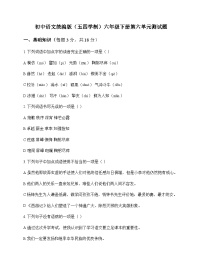 初中 语文  统编版五四学制 六年级下册 第六单元 测试题及答案