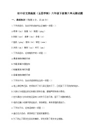 初中 语文  统编版五四学制 六年级下册 第六单元 测试题及答案