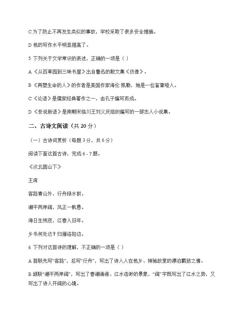 初中 语文 统编版五四学制 六年级下册 第六单元 测试题及深度解析第2页