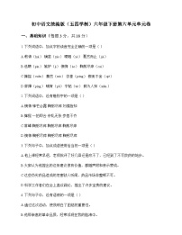 初中 语文  统编版五四学制 六年级下册 第六单元 单元卷及答案
