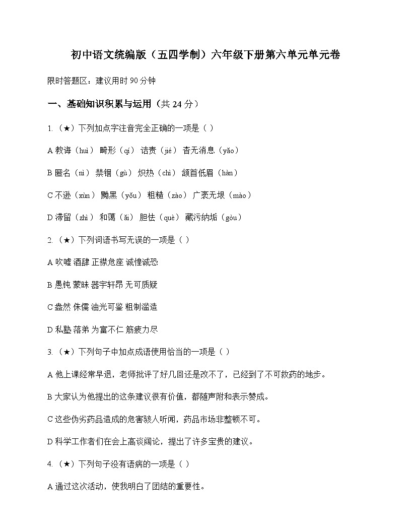 初中 语文 统编版五四学制 六年级下册 第六单元 单元卷及解析第1页