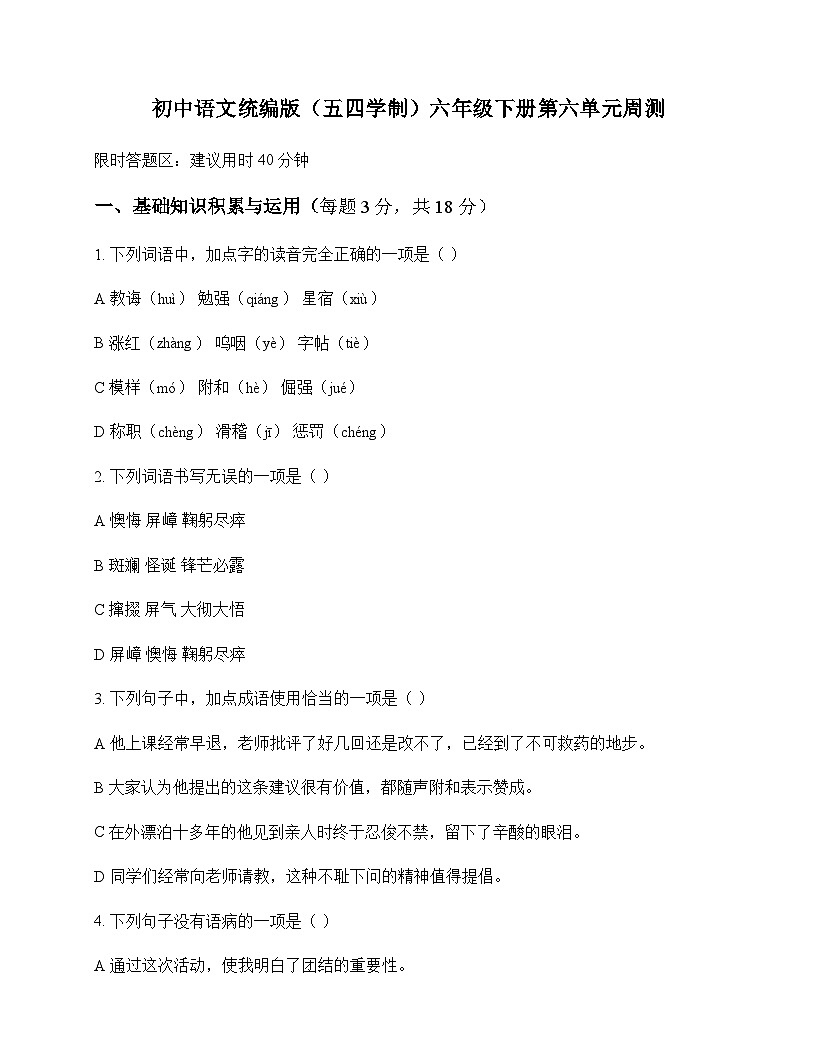 初中 语文 统编版五四学制 六年级下册 第六单元 周测及答案第1页