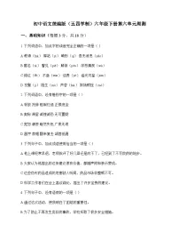 初中 语文 统编版五四学制 六年级下册 第六单元 周测及答案
