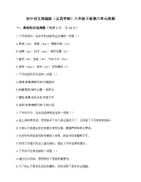 初中 语文 统编版五四学制 六年级下册 第六单元 周测及全面解析