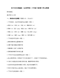 初中 语文  统编版五四学制 六年级下册 第六单元 周测及深度解析