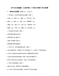 初中 语文 统编版五四学制 六年级下册 第六单元 周测及深度剖析
