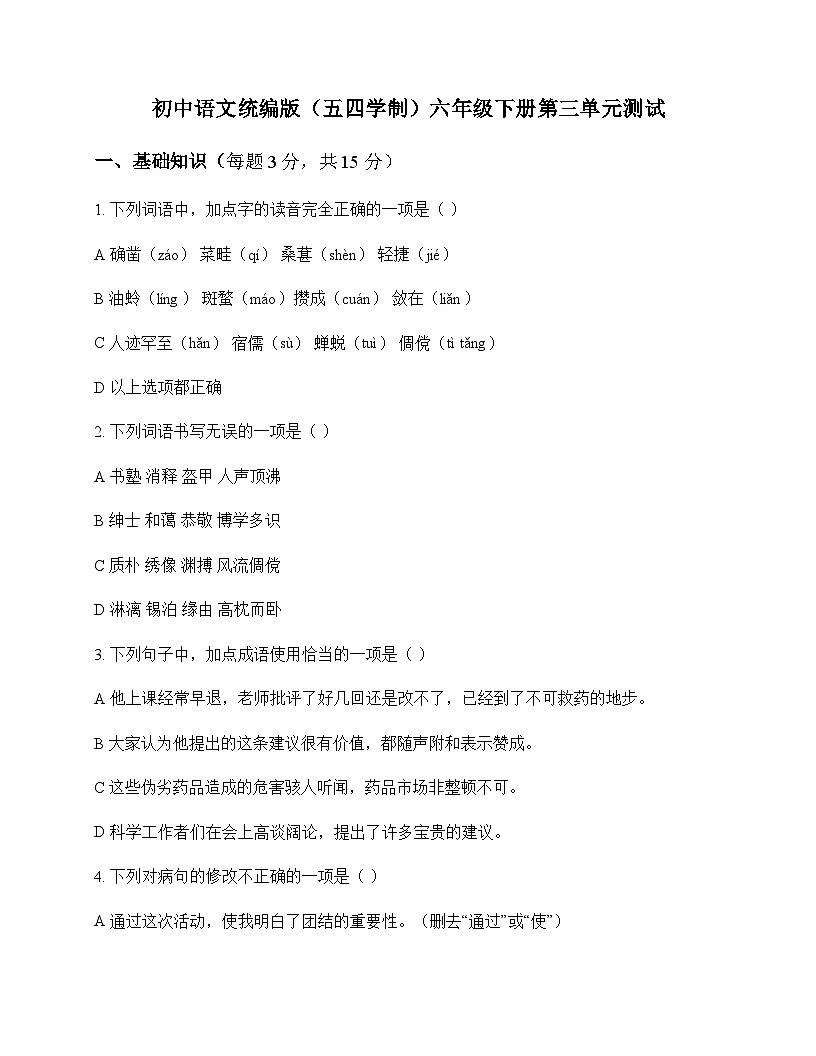 初中 语文 统编版五四学制 六年级下册 第三单元 测试及答案第1页