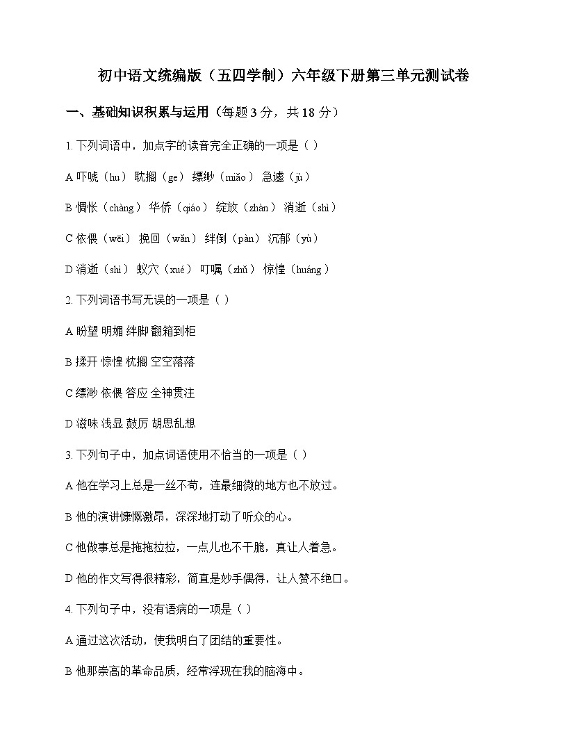 初中 语文 统编版五四学制 六年级下册 第三单元 测试卷及全面解析第1页