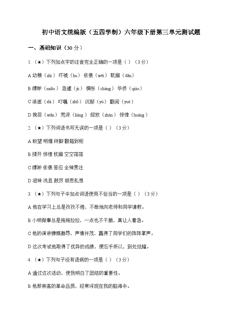 初中 语文 统编版五四学制 六年级下册 第三单元 测试题及深度解析第1页
