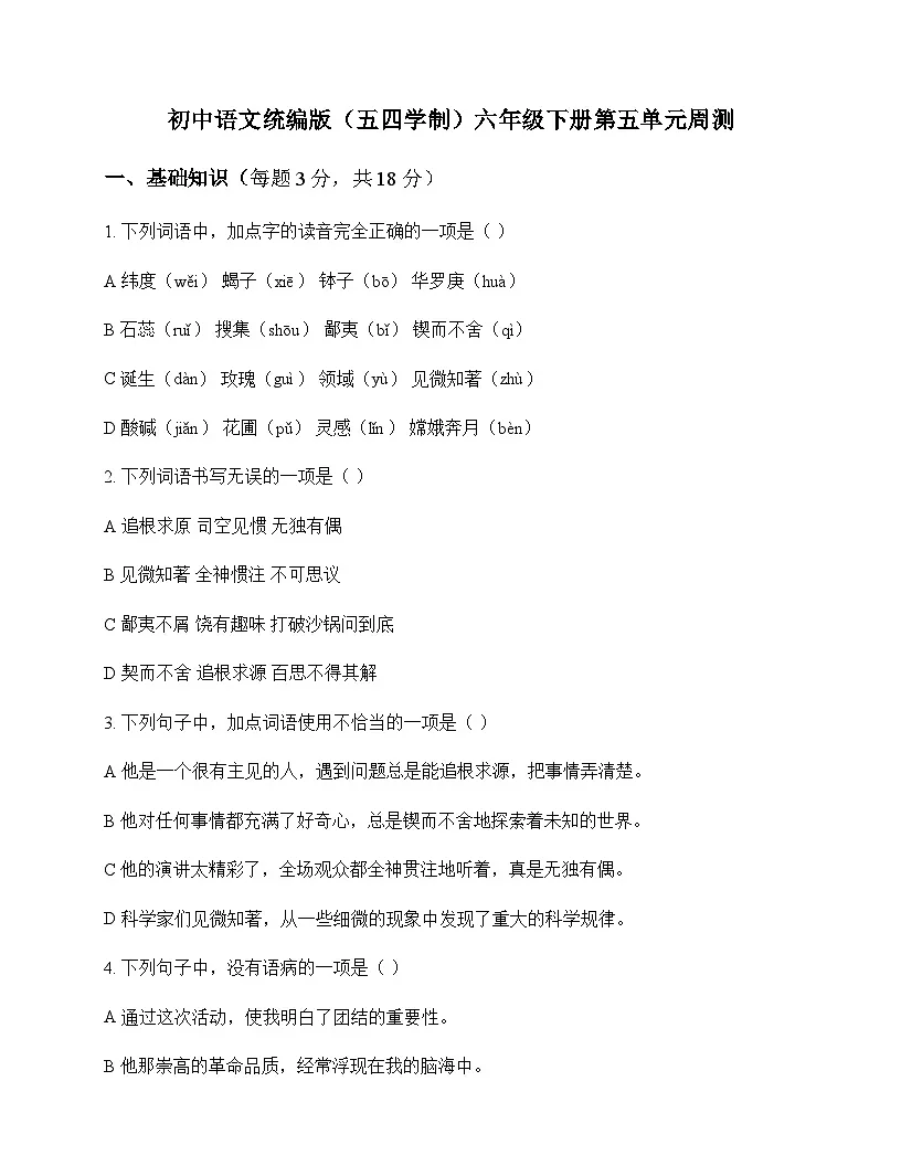 初中 语文 统编版五四学制 六年级下册 第五单元 周测及答案第1页