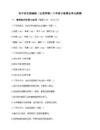 初中 语文 统编版五四学制 六年级下册 第五单元 周测及分析