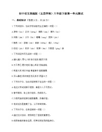 初中 语文 统编版五四学制 六年级下册 第一单元 测试及答案