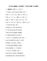 初中 语文 统编版五四学制 六年级下册 第一单元 测试及答案