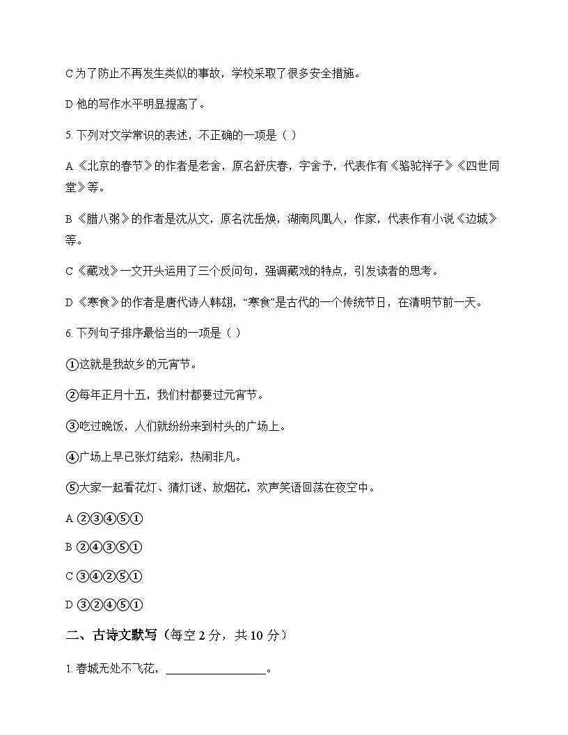 初中 语文 统编版五四学制 六年级下册 第一单元 测试及分析第2页