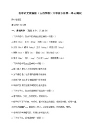 初中 语文 统编版五四学制 六年级下册 第一单元 测试及解析