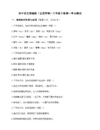初中 语文 统编版五四学制 六年级下册 第一单元 测试及全面解读