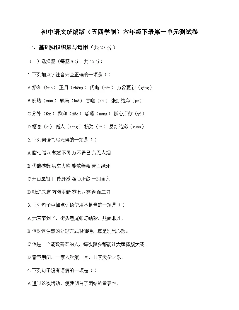 初中 语文 统编版五四学制 六年级下册 第一单元 测试卷及分析第1页