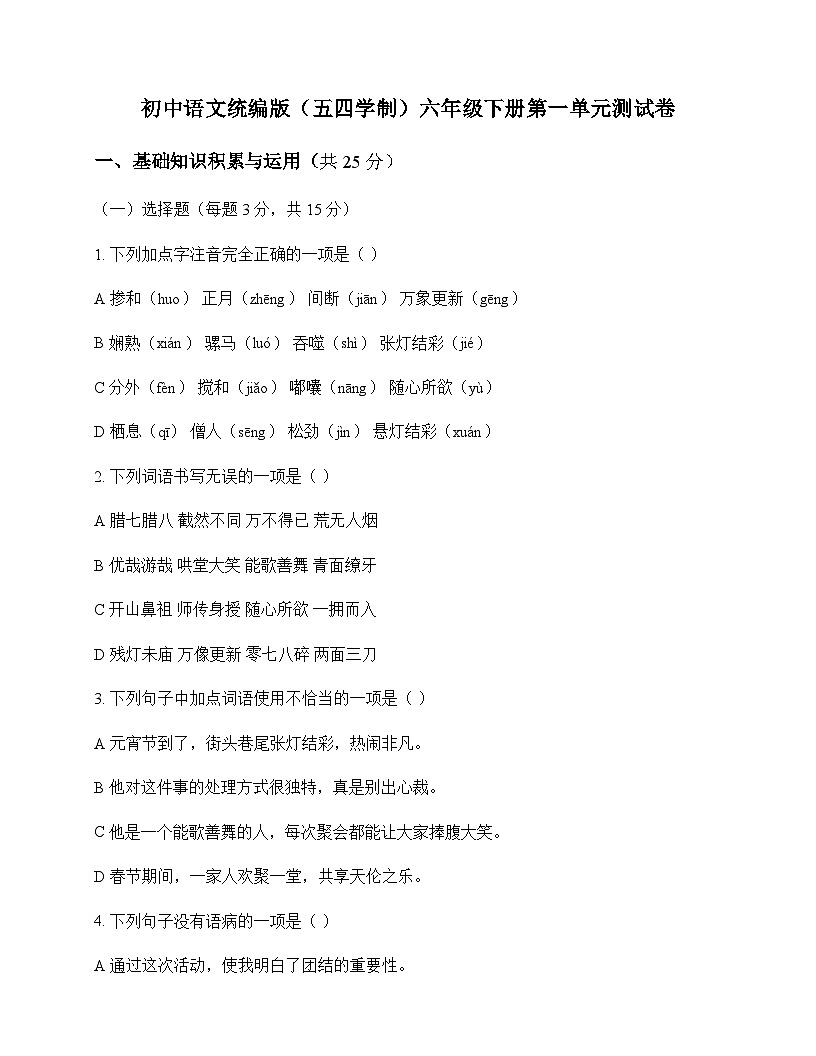 初中 语文 统编版五四学制 六年级下册 第一单元 测试卷及分析第1页