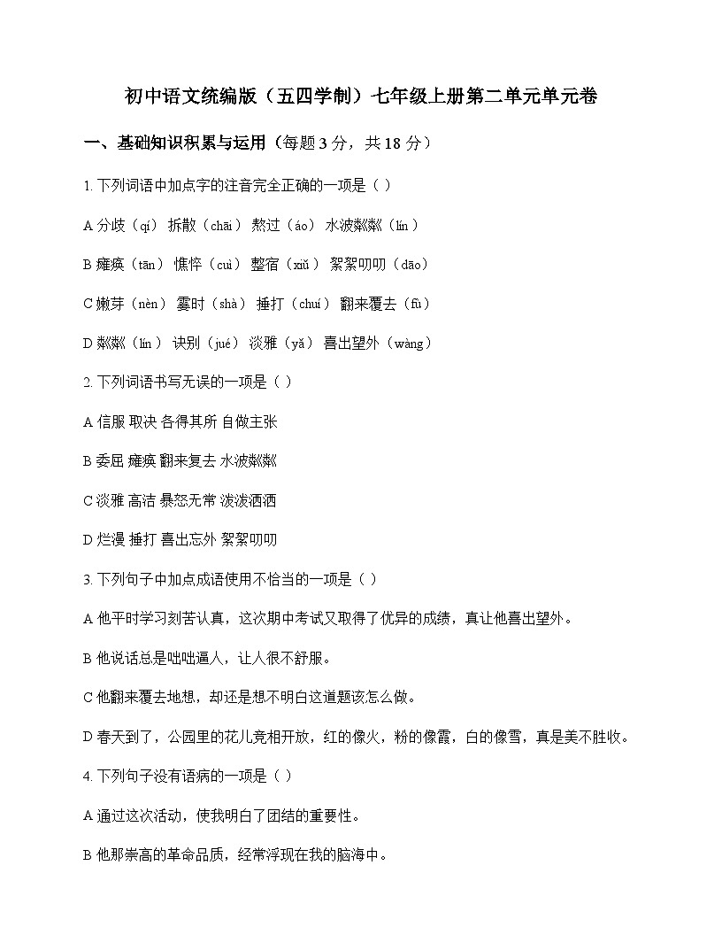 初中 语文 统编版五四学制 七年级上册 第二单元 单元卷及全面解析第1页