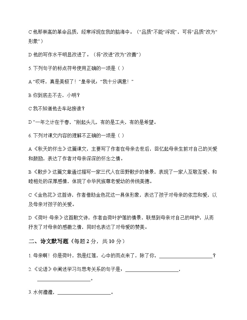 初中 语文 统编版五四学制 七年级上册 第二单元 同步练及答案第2页