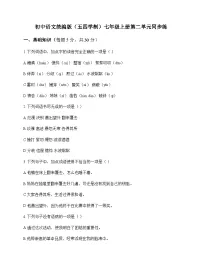 初中 语文 统编版五四学制 七年级上册 第二单元 同步练及答案