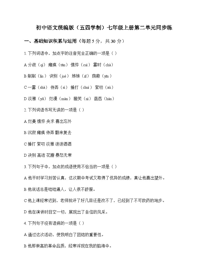 初中 语文 统编版五四学制 七年级上册 第二单元 同步练及解析第1页