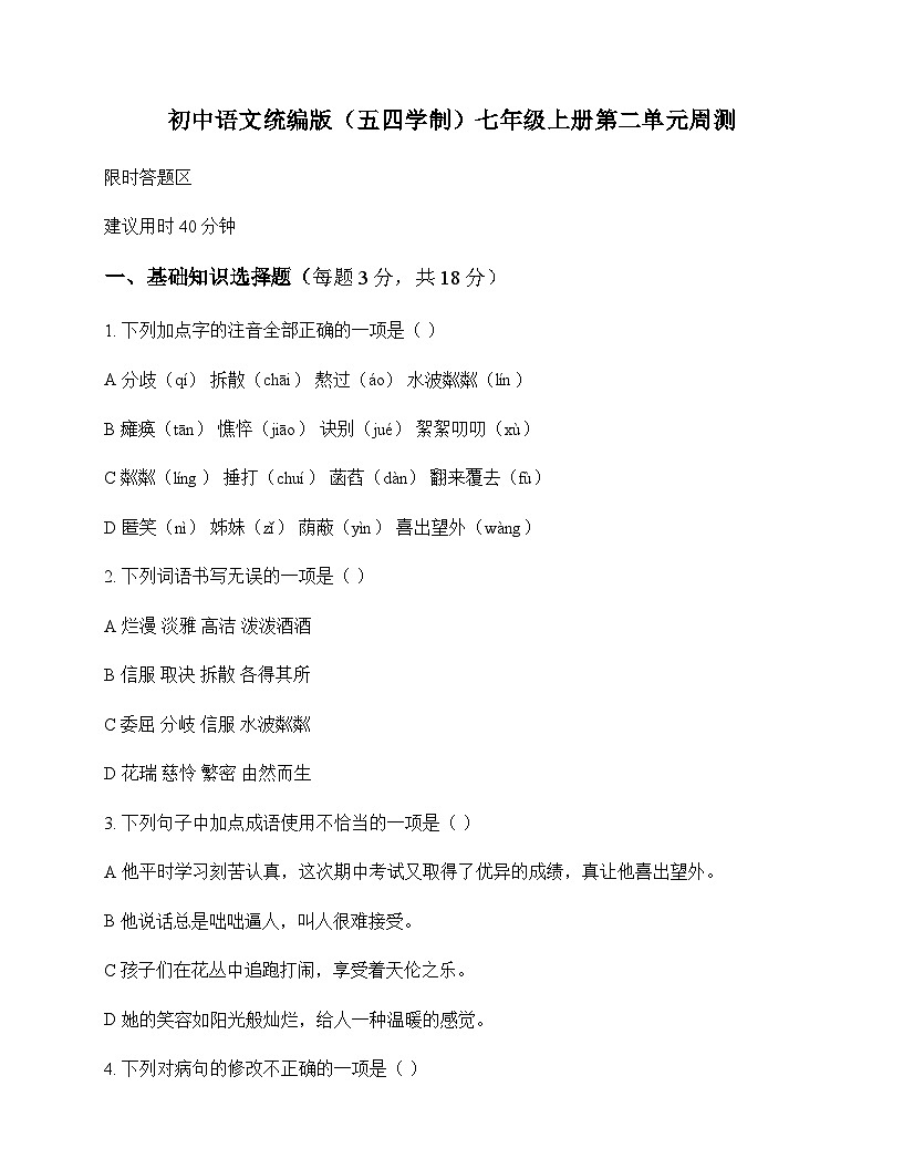 初中 语文 统编版五四学制 七年级上册 第二单元 周测及分析第1页